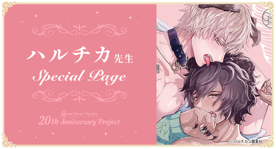 ★先生 Special Page コミコミスタジオ 20th Anniversary Project