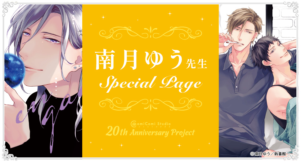 南月ゆう先生 Special Page コミコミスタジオ 20th Anniversary Project
