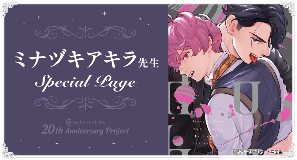 ミナヅキアキラ先生 Special Page コミコミスタジオ 20th Anniversary Project