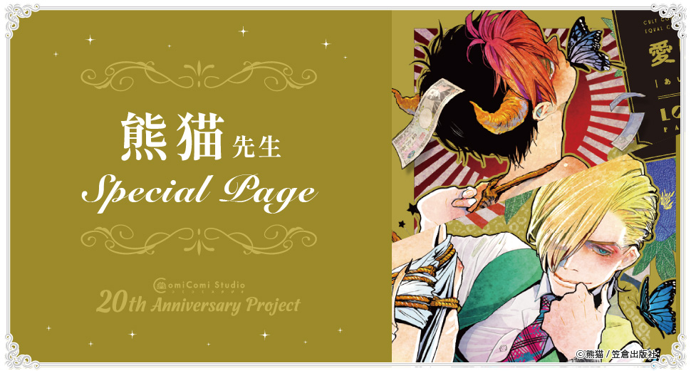 熊猫先生 Special Page コミコミスタジオ 20th Anniversary Project