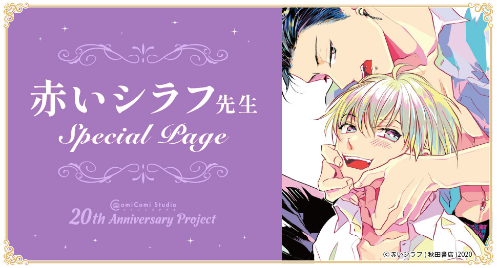 赤いシラフ先生 Special Page コミコミスタジオ 20th Anniversary Project