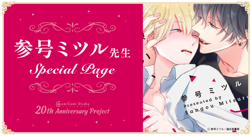参号ミツル先生 Special Page コミコミスタジオ 20th Anniversary Project