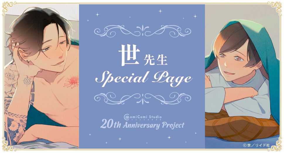 世先生 Special Page コミコミスタジオ 20th Anniversary Project