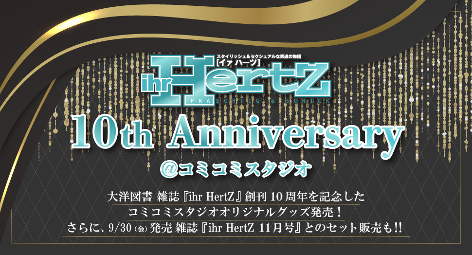 大洋図書『ihr HertZ』10th Anniversary @コミコミスタジオ