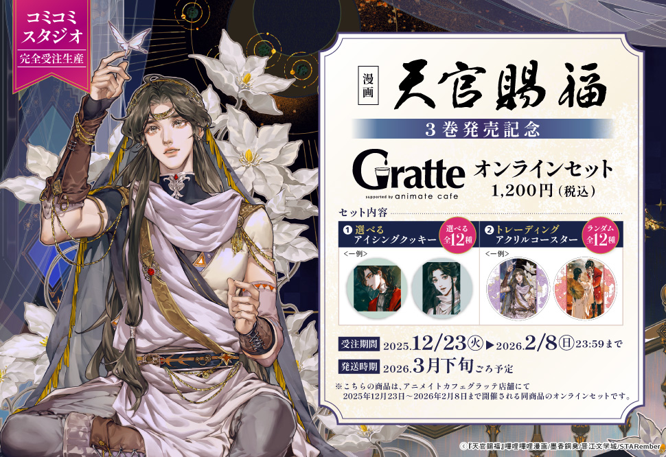 漫画「天官賜福」3巻発売記念 Gratte オンラインセット