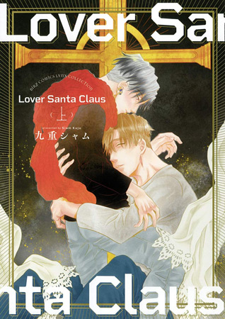 Lover Santa Claus（上）
