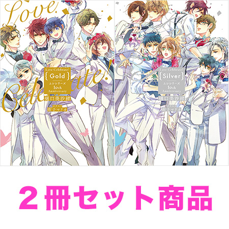 【2冊セット商品】『Love Celebrate！ Gold －ムシシリーズ10th Anniversary－』+『Love Celebrate！ Silver －ムシシリーズ10th Anniversary－』