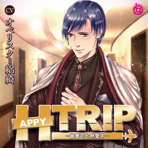 CD「HAPPY TRIP－御曹司と熱愛中－」（H_TRIPシリーズ）／オベリスク=絽綺
