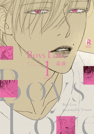 Boys Love（1）【fromRED創刊4周年フェア・対象商品】