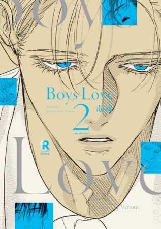 Boys Love（2）【fromRED創刊4周年フェア・対象商品】