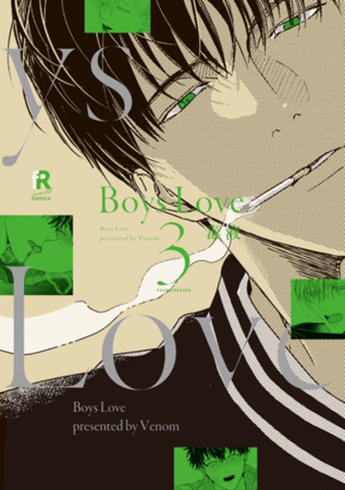 Boys Love（3）【fromRED創刊4周年フェア・対象商品】