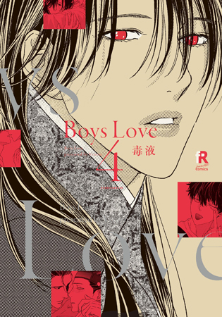 Boys Love（4）【fromRED創刊4周年フェア・対象商品】