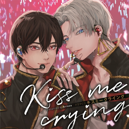 ドラマCD Kiss me crying キスミークライング