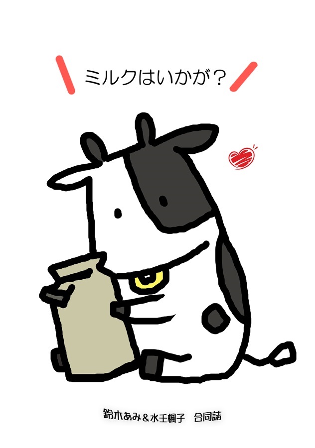 【サイン本】【小説】ミルクはいかが？【抽選販売】