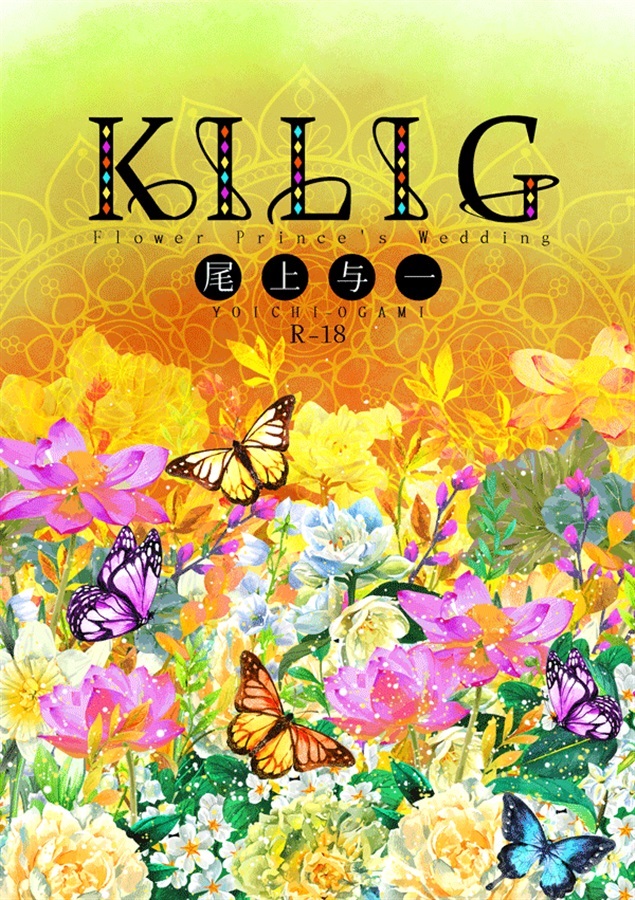 【サイン本】【小説】KILIG（再版）【抽選販売】