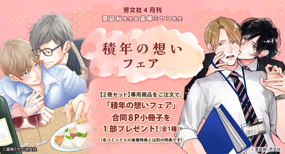 積年の想いフェア
