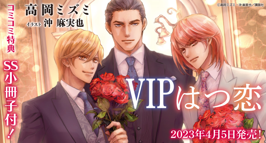 ＶＩＰ　はつ恋
