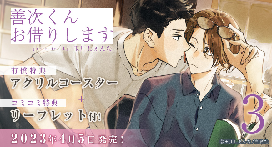 善次くんお借りします（3）