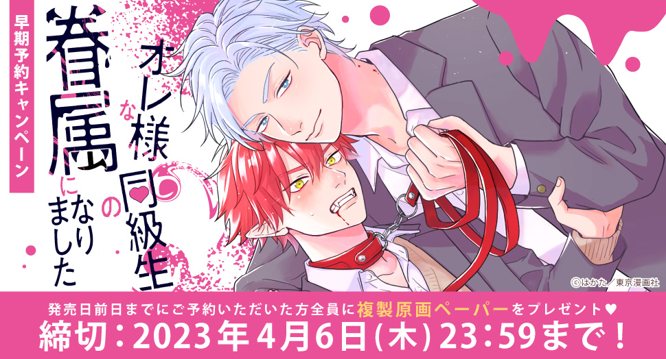 【早期】オレ様な同級生の眷属になりました
