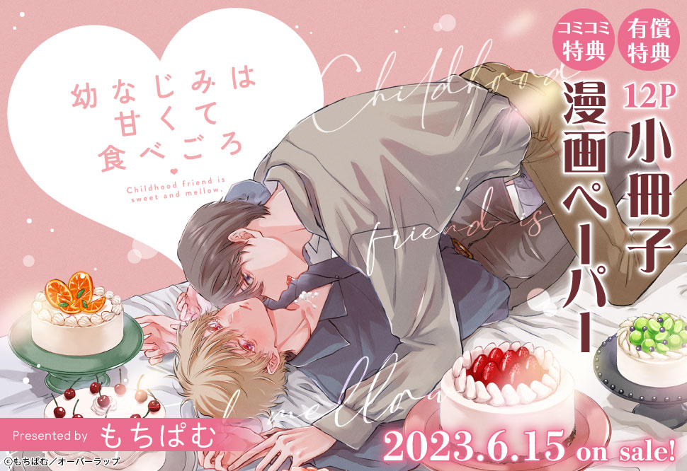 幼なじみは甘くて食べごろ