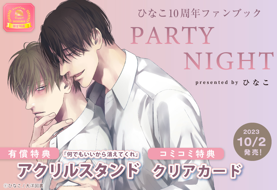 ひなこ10周年ファンブック　PARTY NIGHT