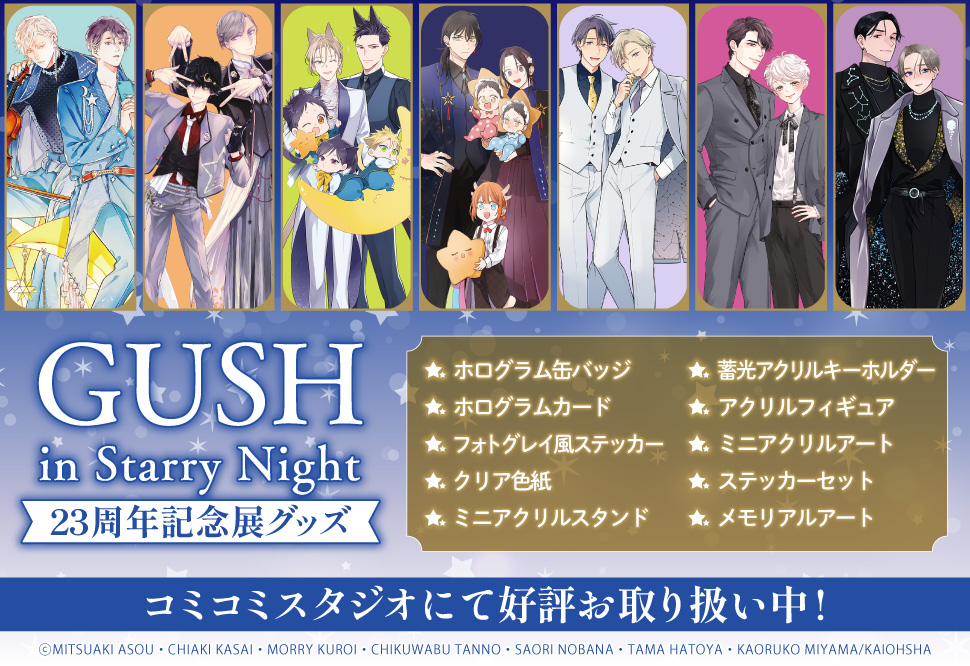 GUSH23周年記念展グッズ