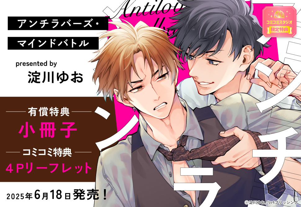 アンチラバーズ・マインドバトル【有償特典・小冊子