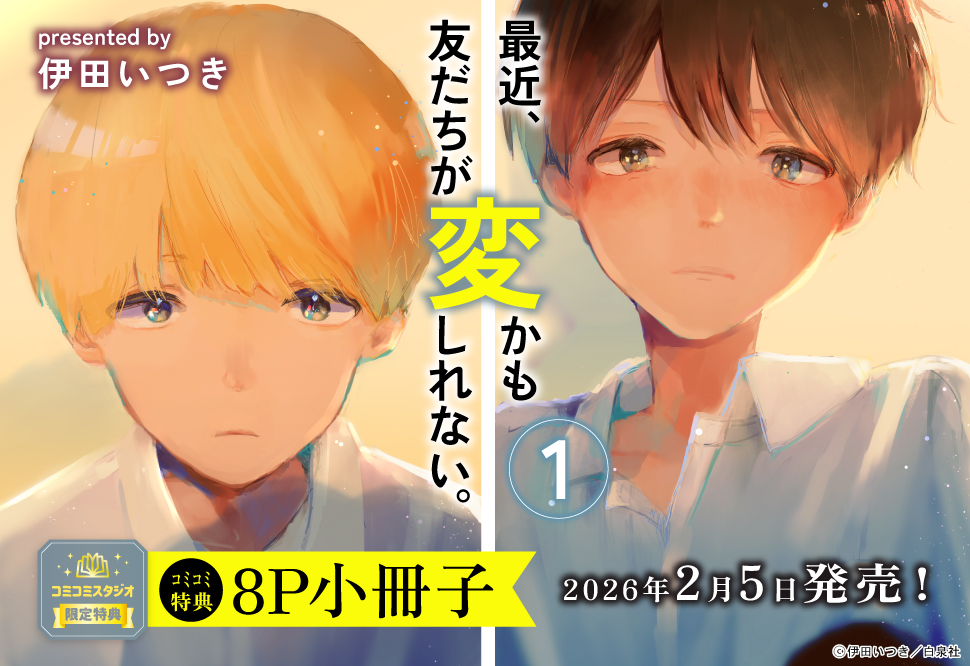 最近、友だちが変かもしれない。（1） | ボーイズラブ専門販売サイト
