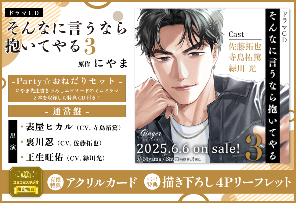 爆買いしたい ドラマCD そんなに言うなら抱いてやる3 Party☆おねだりセット その他