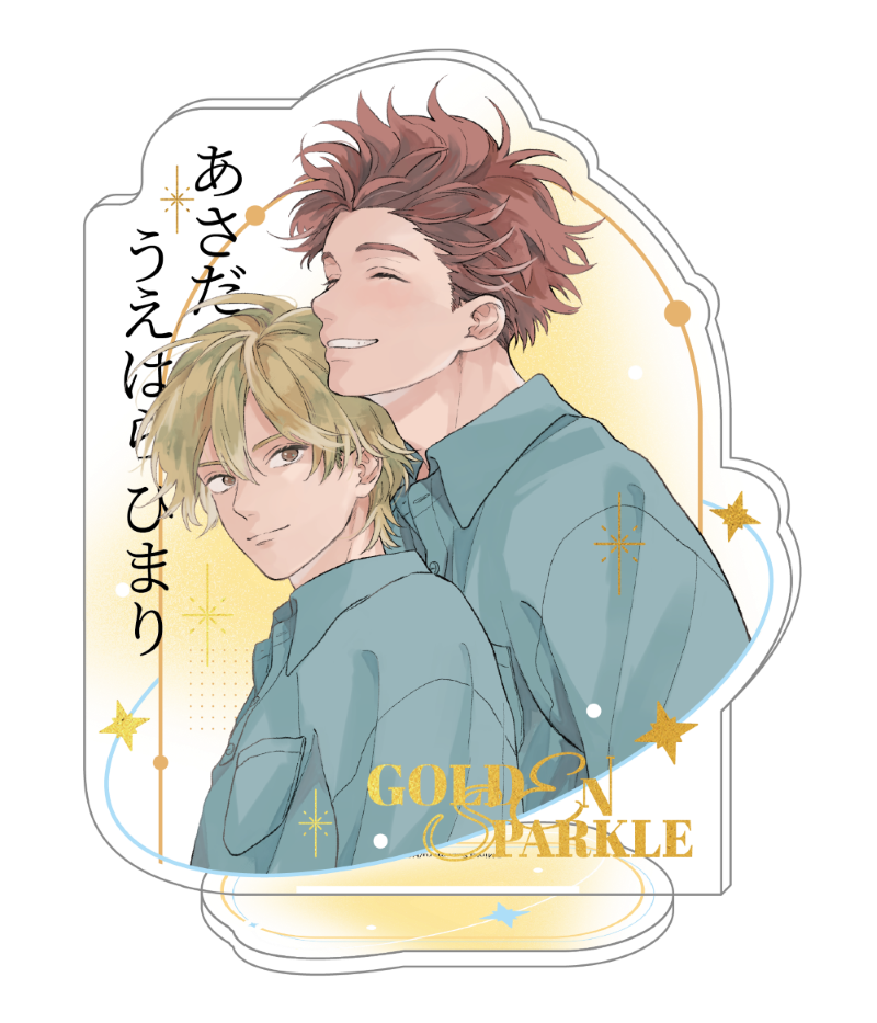 【2026年8月下旬・再入荷予定】ゴールデンスパークル DazzlingMomentシリーズ アクリルスタンド A