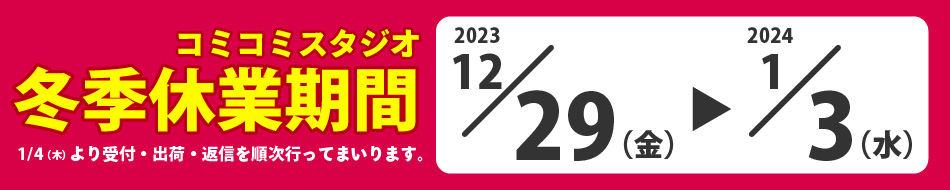 冬季休業期間のご案内