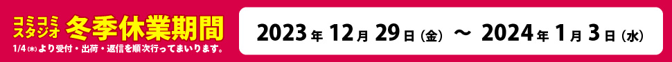 冬季休業期間のご案内