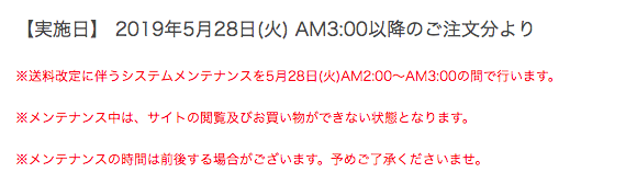 【実施日】 2019年5月28日(火) AM3:00以降のご注文分より