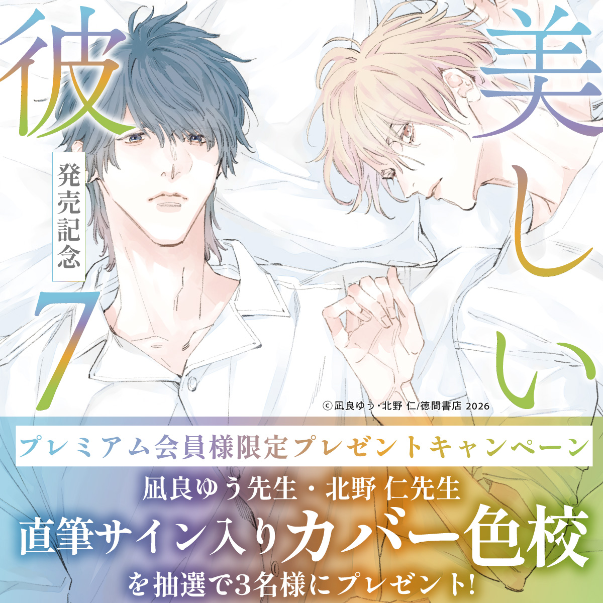 「「美しい彼（7）」発売記念！プレミアム会員様限定プレゼントキャンペーン