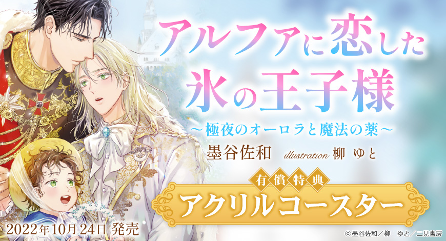 アルファに恋した氷の王子様　～極夜のオーロラと魔法の薬～