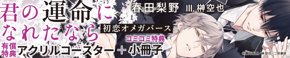 君の運命になれたなら～初恋オメガバース～