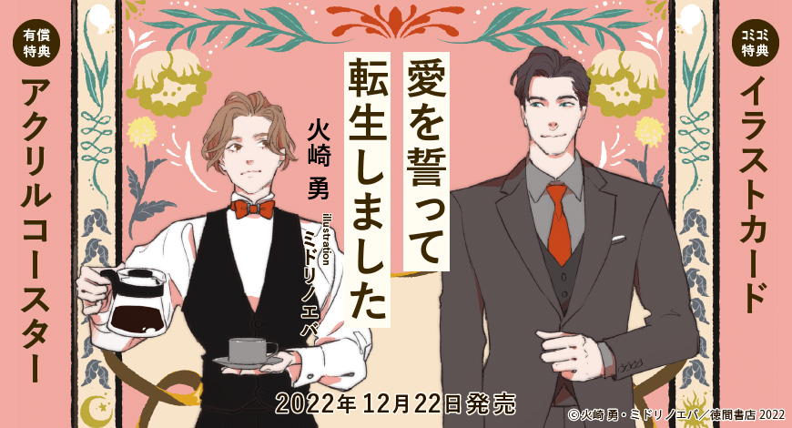愛を誓って転生しました【有償特典・アクリルコースター】