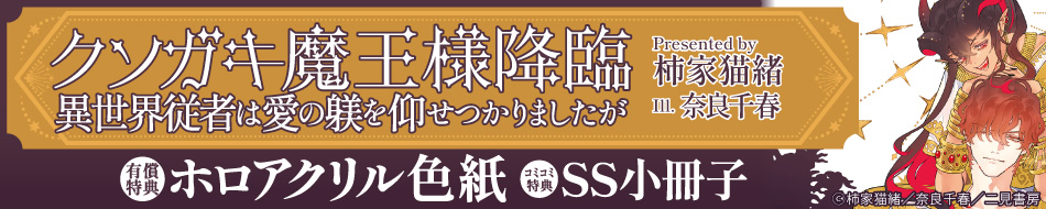 クソガキ魔王様降臨～異世界従者は愛の躾を仰せつかりましたが～ 