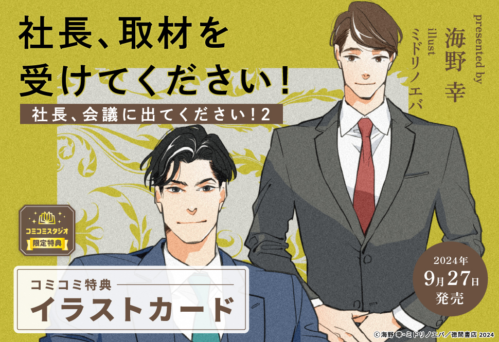 社長、取材を受けてください！　社長、会議に出てください！（2）