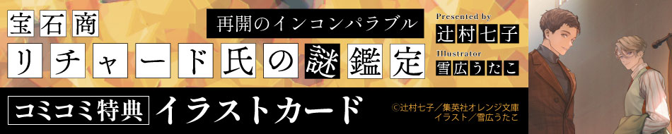 宝石商リチャード氏の謎鑑定　再開のインコンパラブル