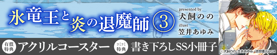 氷竜王と炎の退魔師（3）