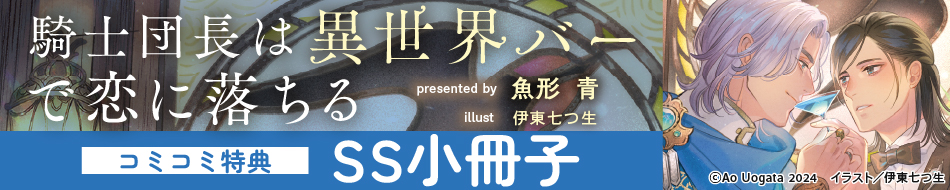 騎士団長は異世界バーで恋に落ちる