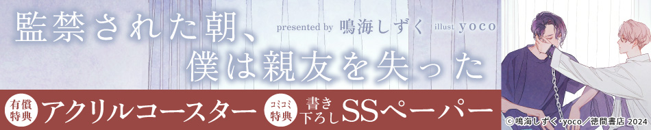 監禁された朝、僕は親友を失った