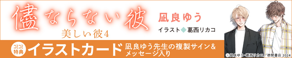 儘ならない彼　美しい彼（4）