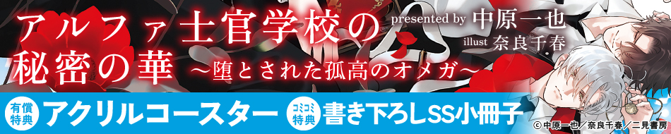 アルファ士官学校の秘密の華 ～堕とされた孤高のオメガ～