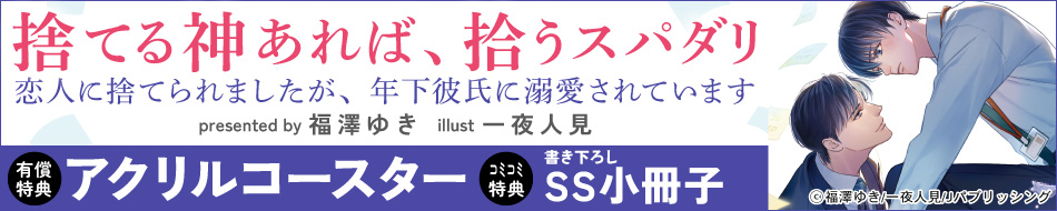 捨てる神あれば、拾うスパダリ　恋人に捨てられましたが、年下彼氏に溺愛されています