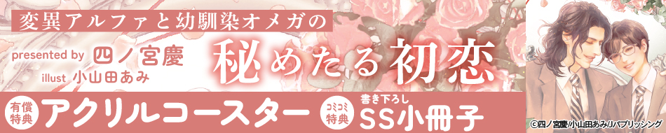 変異アルファと幼馴染オメガの秘めたる初恋