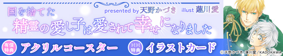 国を捨てた精霊の愛し子は愛されて幸せになりました