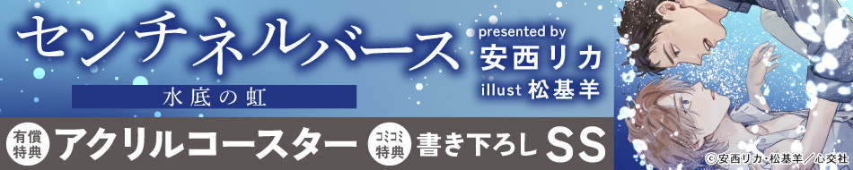 センチネルバース　水底の虹