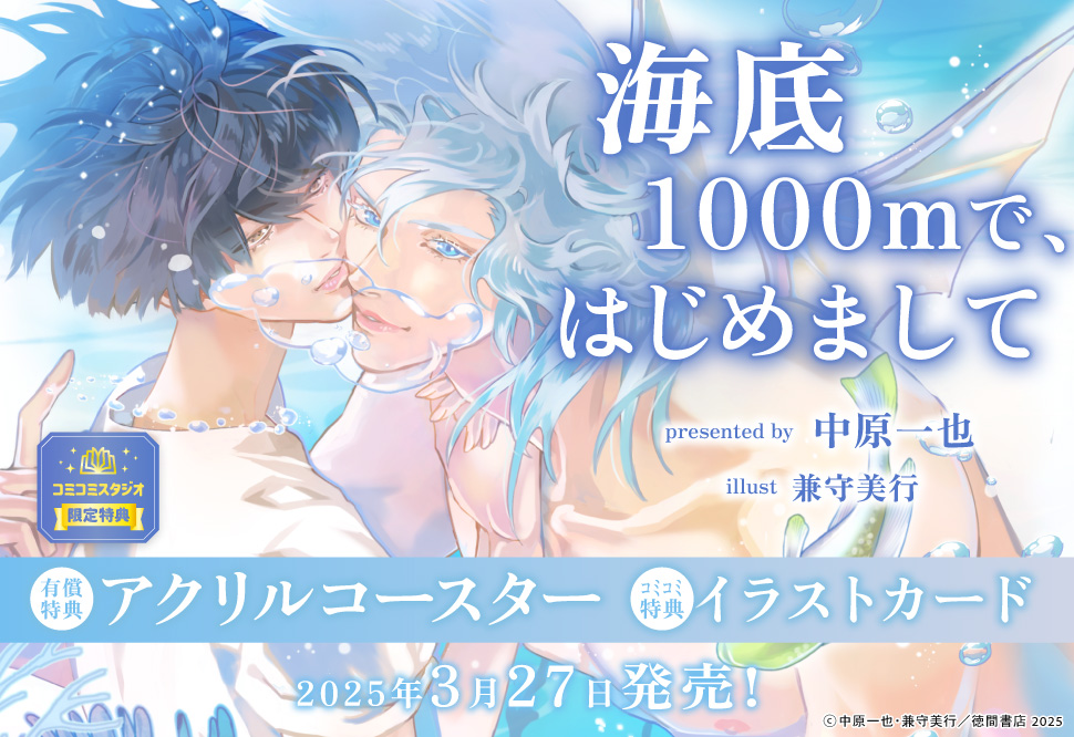 海底1000mで、はじめまして【有償特典・アクリルコースター】